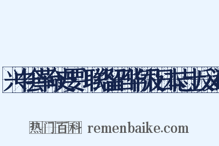 兴中会革命史要·联络留日华侨及日本志士反义词是什么意思的图片